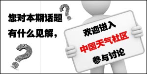 您對本期話題有什么見解，歡迎進入中國天氣社區(qū)參與討論